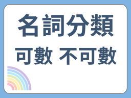 可數與不可數名詞