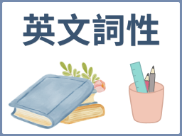 英文詞性