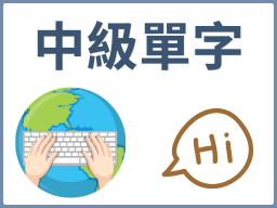 中級單字
