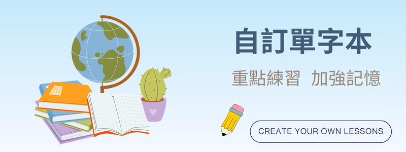 自訂單字