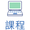 課程