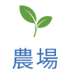 農場