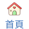 首頁