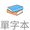 單字本